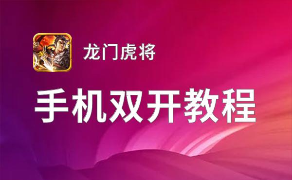 龙门虎将如何双开 2021最新双开神器来袭