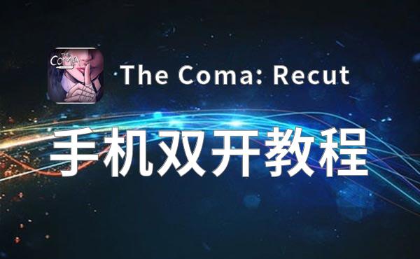 有没有The Coma: Recut双开软件推荐 深度解答如何双开The Coma: Recut