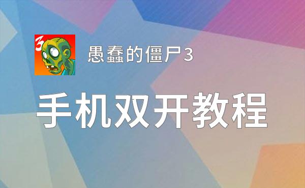 愚蠢的僵尸3双开挂机软件推荐  怎么双开愚蠢的僵尸3详细图文教程