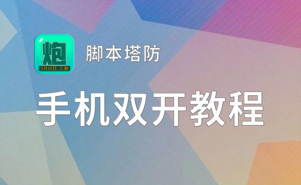 脚本塔防双开神器 轻松一键搞定脚本塔防挂机双开