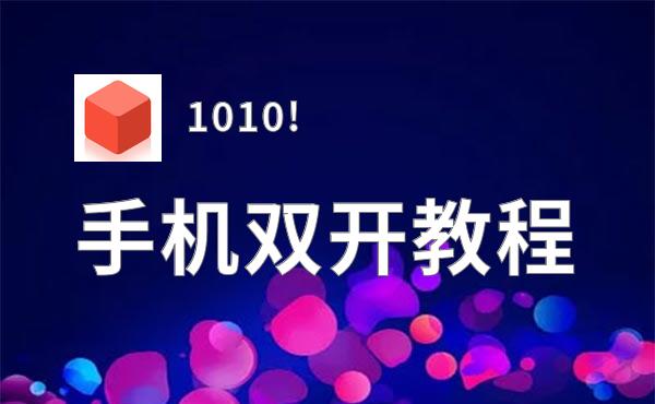 1010!如何双开 2020最新双开神器来袭
