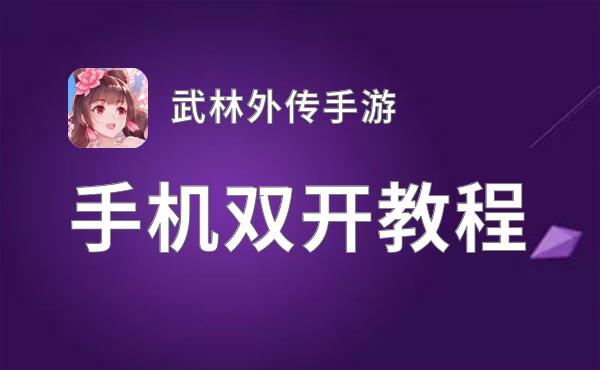 武林外传手游双开挂机软件推荐  怎么双开武林外传手游详细图文教程