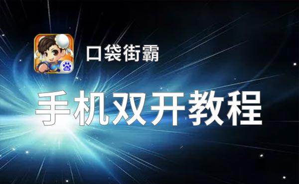 口袋街霸挂机软件&双开软件推荐  轻松搞定口袋街霸双开和挂机