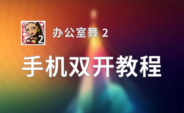 办公室舞 2双开神器 轻松一键搞定办公室舞 2挂机双开