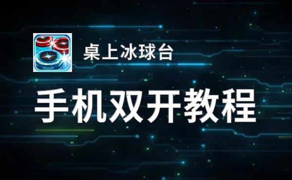 桌上冰球台双开挂机软件推荐  怎么双开桌上冰球台详细图文教程