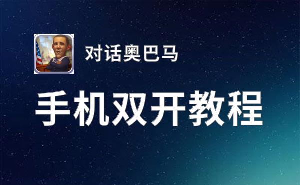 对话奥巴马怎么双开  对话奥巴马双开挂机软件推荐