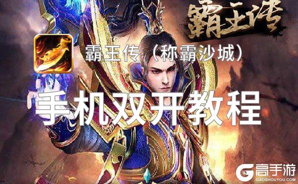 怎么双开霸王传（称霸沙城）？ 霸王传（称霸沙城）双开挂机图文全攻略