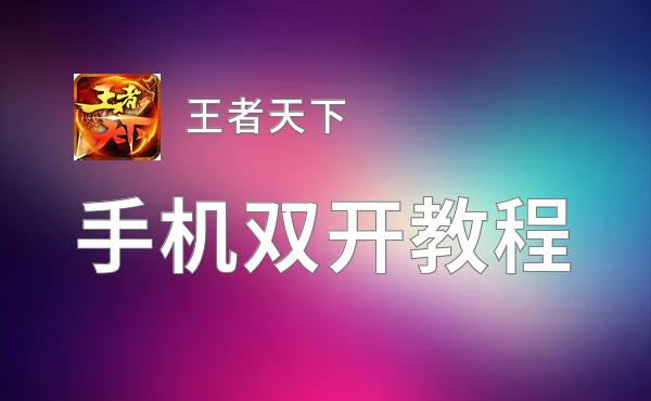 王者天下如何双开 2021最新双开神器来袭