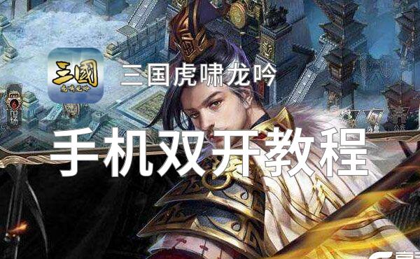 三国虎啸龙吟挂机软件&双开软件推荐  轻松搞定三国虎啸龙吟双开和挂机