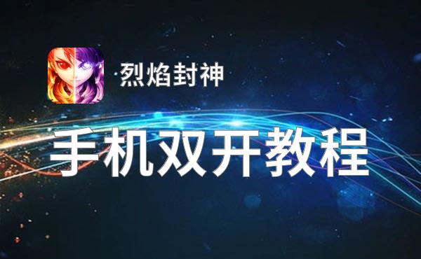 烈焰封神双开挂机软件盘点 2021最新免费烈焰封神双开挂机神器推荐