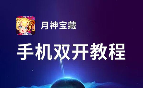 月神宝藏如何双开 2021最新双开神器来袭
