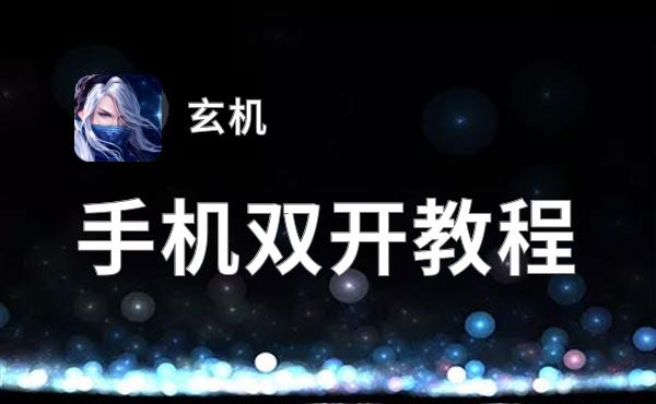 玄机双开软件推荐 全程免费福利来袭