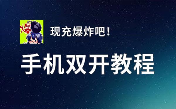 现充爆炸吧！双开挂机软件推荐  怎么双开现充爆炸吧！详细图文教程