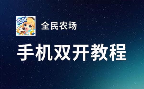 全民农场双开挂机软件盘点 2020最新免费全民农场双开挂机神器推荐