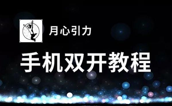 月心引力双开软件推荐 全程免费福利来袭