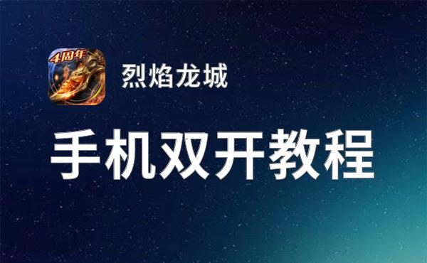 烈焰龙城双开挂机软件盘点 2021最新免费烈焰龙城双开挂机神器推荐