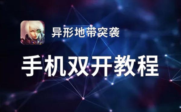 怎么双开异形地带突袭？ 异形地带突袭双开挂机图文全攻略