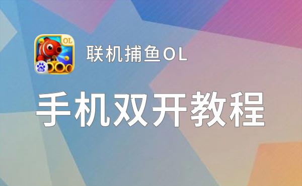 联机捕鱼OL双开神器 轻松一键搞定联机捕鱼OL挂机双开