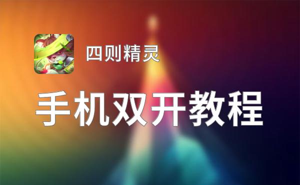 四则精灵双开挂机软件盘点 2021最新免费四则精灵双开挂机神器推荐