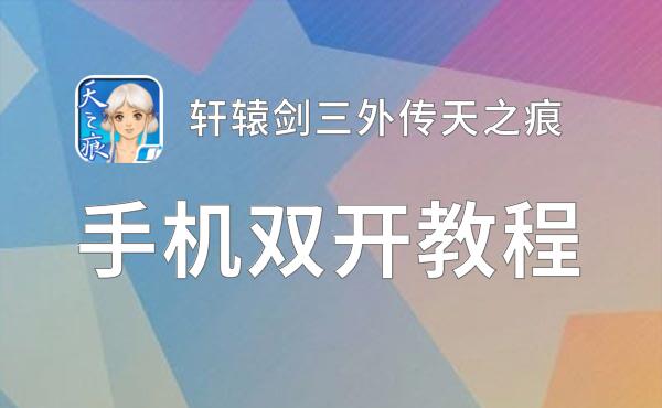 轩辕剑三外传天之痕双开软件推荐 全程免费福利来袭