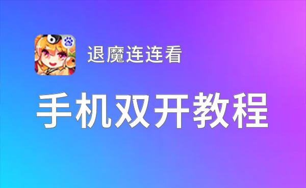 有没有退魔连连看双开软件推荐 深度解答如何双开退魔连连看