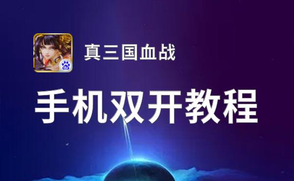 真三国血战如何双开 2021最新双开神器来袭