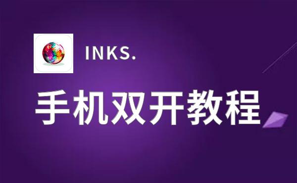 INKS.双开软件推荐 全程免费福利来袭