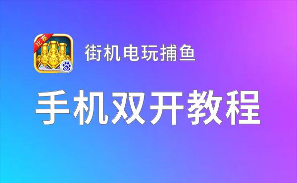 街机电玩捕鱼双开挂机软件推荐  怎么双开街机电玩捕鱼详细图文教程