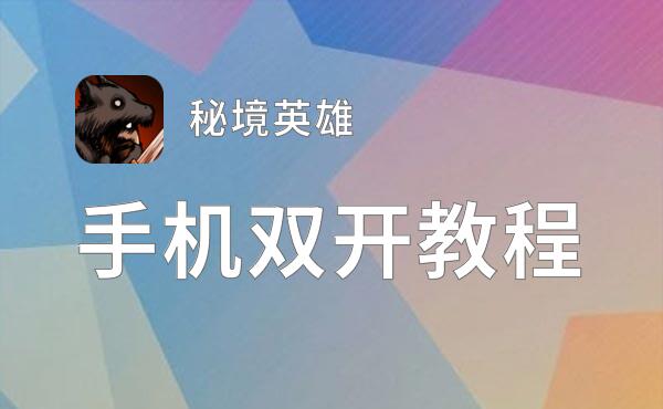 秘境英雄挂机软件&双开软件推荐  轻松搞定秘境英雄双开和挂机
