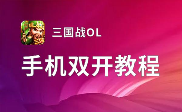 三国战OL双开软件推荐 全程免费福利来袭