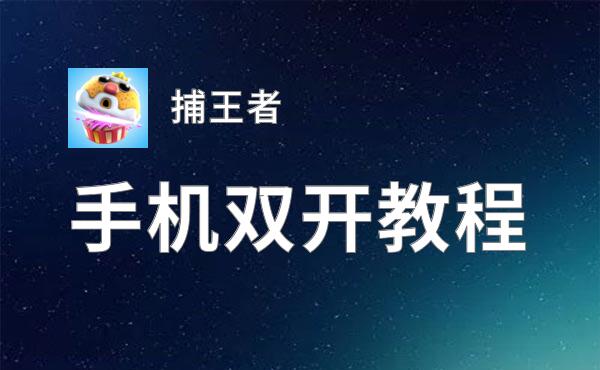 捕王者双开神器 轻松一键搞定捕王者挂机双开