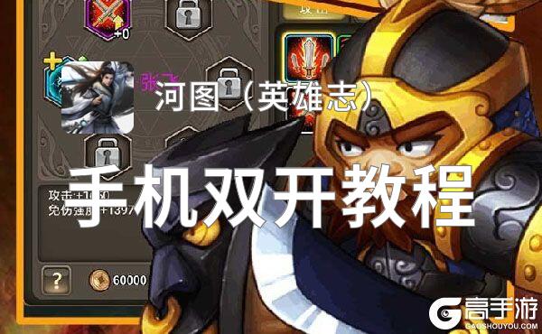 怎么双开河图（英雄志）？ 河图（英雄志）双开挂机图文全攻略