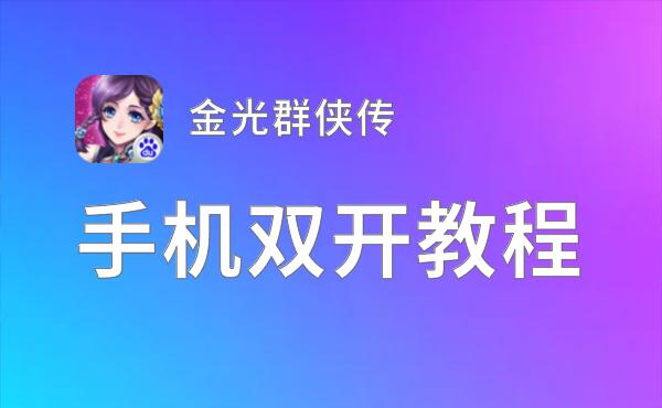 金光群侠传如何双开 2021最新双开神器来袭