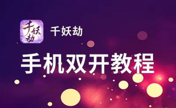 千妖劫双开软件推荐 全程免费福利来袭