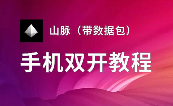 山脉（带数据包）双开挂机软件推荐  怎么双开山脉（带数据包）详细图文教程