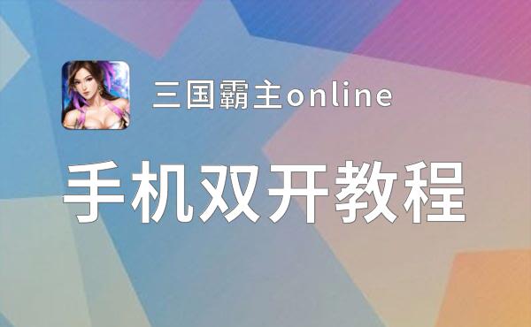 三国霸主online双开挂机软件盘点 2021最新免费三国霸主online双开挂机神器推荐