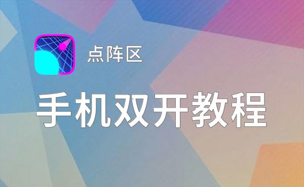 点阵区怎么双开  点阵区双开挂机软件推荐
