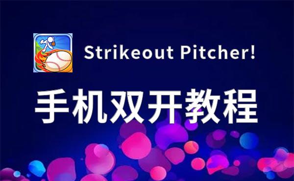Strikeout Pitcher!双开软件推荐 全程免费福利来袭