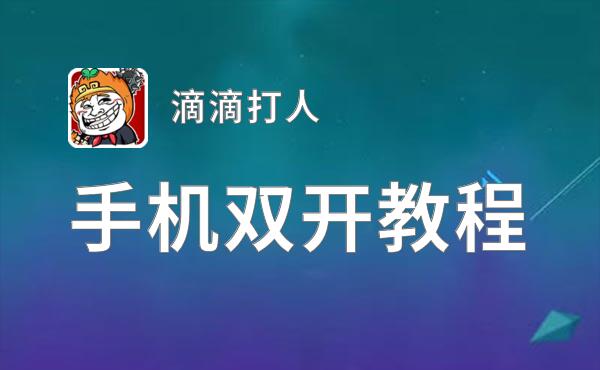 滴滴打人双开挂机软件推荐  怎么双开滴滴打人详细图文教程