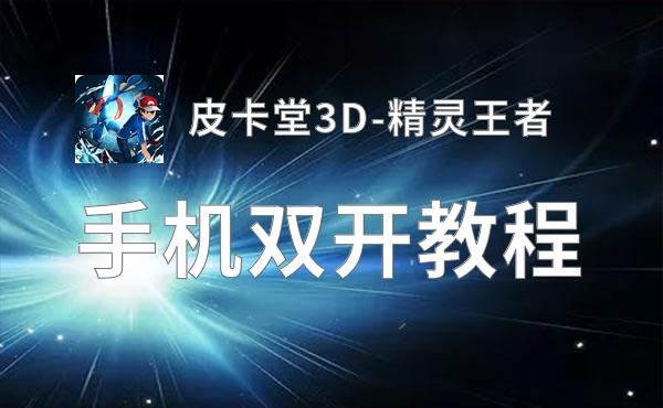 皮卡堂3D-精灵王者双开挂机软件盘点 2021最新免费皮卡堂3D-精灵王者双开挂机神器推荐
