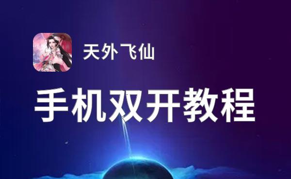 天外飞仙挂机软件&双开软件推荐  轻松搞定天外飞仙双开和挂机