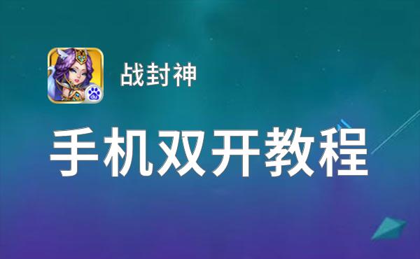 战封神双开神器 轻松一键搞定战封神挂机双开