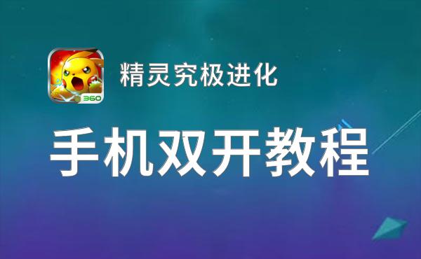 精灵究极进化双开挂机软件推荐  怎么双开精灵究极进化详细图文教程