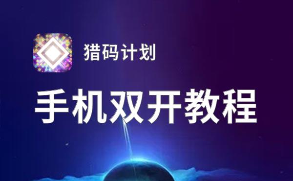 猎码计划双开挂机软件盘点 2021最新免费猎码计划双开挂机神器推荐