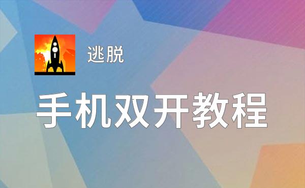 逃脱如何双开 2020最新双开神器来袭