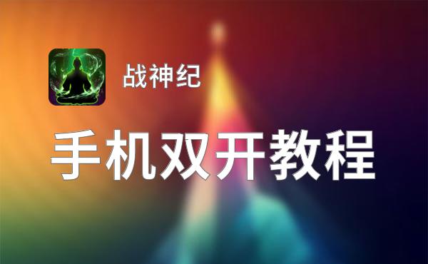 战神纪挂机软件&双开软件推荐  轻松搞定战神纪双开和挂机