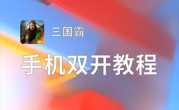 三国霸如何双开 2021最新双开神器来袭