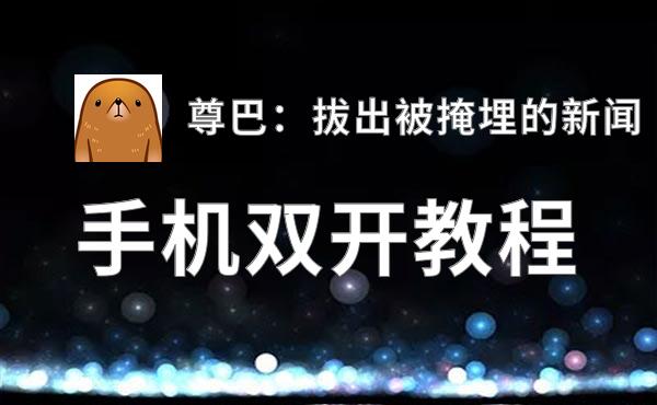 怎么双开尊巴：拔出被掩埋的新闻？ 尊巴：拔出被掩埋的新闻双开挂机图文全攻略