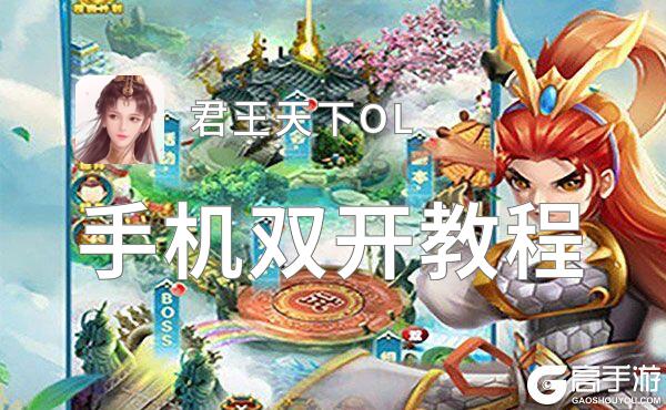 君王天下OL挂机软件&双开软件推荐  轻松搞定君王天下OL双开和挂机