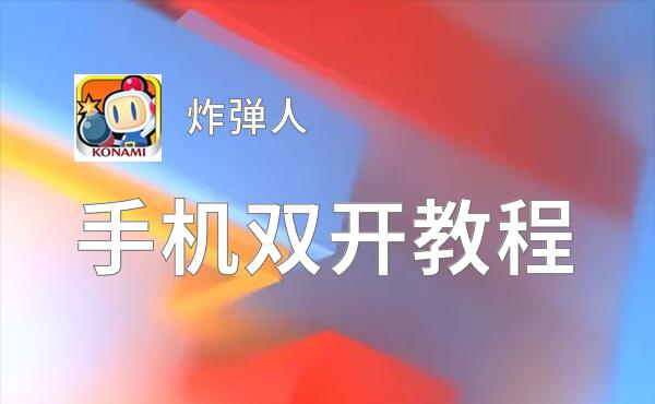 炸弹人如何双开 2020最新双开神器来袭
